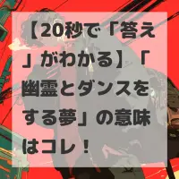 幽霊とダンスをする夢のサムネイル