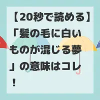 髪の毛に白いものが混じる夢のサムネイル