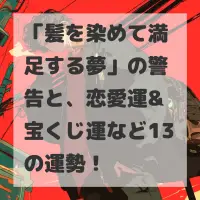 髪を染めて満足する夢のサムネイル