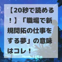 職場で新規開拓の仕事をする夢のサムネイル