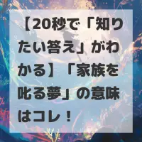家族を叱る夢のサムネイル画像