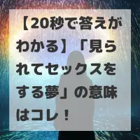 見られてセックスをする夢のサムネイル