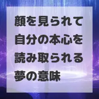 顔を見られて自分の本心を読み取られる夢のサムネイル