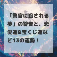 警官に殺される夢のサムネイル