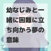 幼なじみと一緒に困難に立ち向かう夢のサムネイル