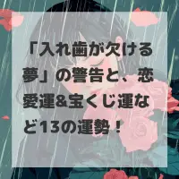 入れ歯が欠ける夢のサムネイル