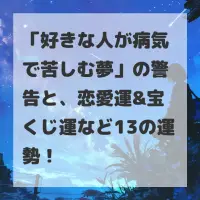 好きな人が病気で苦しむ夢のサムネイル