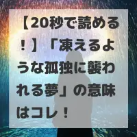 凍えるような孤独に襲われる夢のサムネイル
