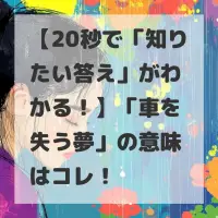 車を失う夢のサムネイル