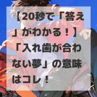 入れ歯が合わない夢のサムネイル