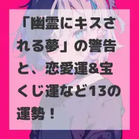幽霊にキスされる夢のサムネイル