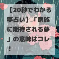 家族に期待される夢のサムネイル