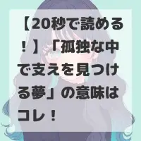 孤独な中で支えを見つける夢のサムネイル