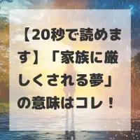 家族に厳しくされる夢のサムネイル画像