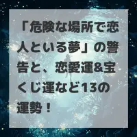 危険な場所で恋人といる夢のサムネイル