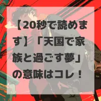 天国で家族と過ごす夢のサムネイル画像