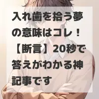 入れ歯を拾う夢のサムネイル