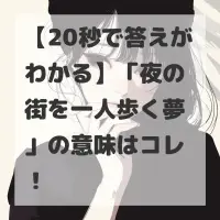夜の街を一人歩く夢のサムネイル