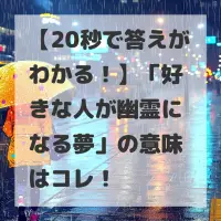 好きな人が幽霊になる夢のサムネイル