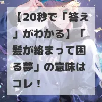髪が絡まって困る夢のサムネイル