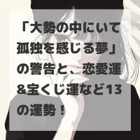 大勢の中にいて孤独を感じる夢のサムネイル