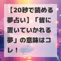 皆に置いていかれる夢のサムネイル