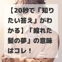 縮れた髪の夢のサムネイル