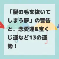 髪の毛を抜いてしまう夢のサムネイル