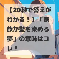 家族が髪を染める夢のサムネイル画像
