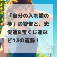 自分の入れ歯の夢のサムネイル