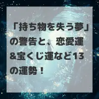 持ち物を失う夢のサムネイル