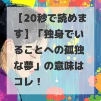 独身でいることへの孤独な夢のサムネイル