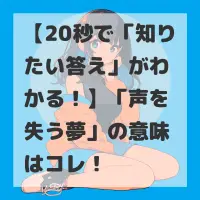 声を失う夢のサムネイル