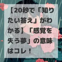 感覚を失う夢のサムネイル