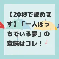 一人ぼっちでいる夢のサムネイル
