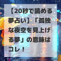 孤独な夜空を見上げる夢のサムネイル