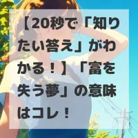 富を失う夢のサムネイル