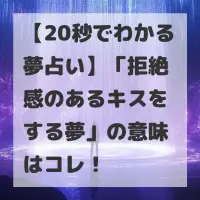 拒絶感のあるキスをする夢のサムネイル