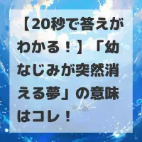 幼なじみが突然消える夢のサムネイル