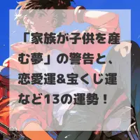家族が子供を産む夢のサムネイル