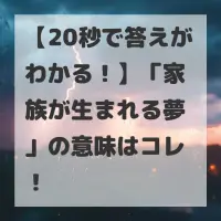家族が生まれる夢のサムネイル