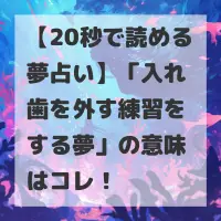 入れ歯を外す練習をする夢のサムネイル