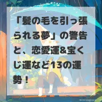 髪の毛を引っ張られる夢のサムネイル