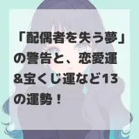 配偶者を失う夢のサムネイル