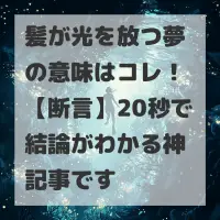 髪が光を放つ夢のサムネイル