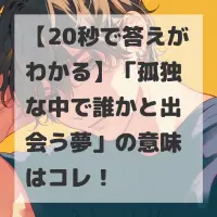 孤独な中で誰かと出会う夢のサムネイル