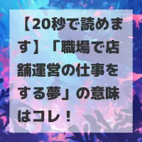 職場で店舗運営の仕事をする夢のサムネイル