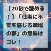 仕事に不安を感じる職場の夢のサムネイル