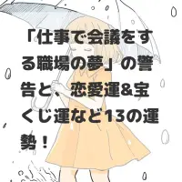 仕事で会議をする職場の夢のサムネイル