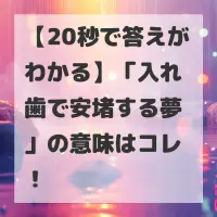 入れ歯で安堵する夢のサムネイル